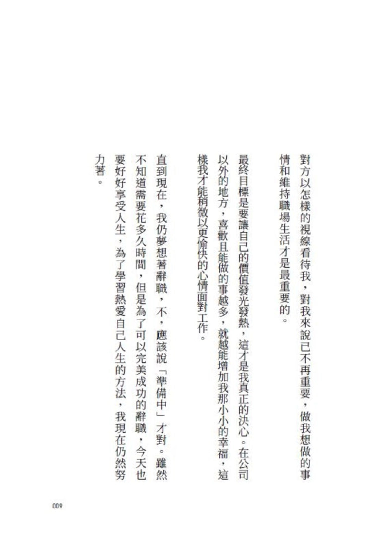 我的夢想是辭職!:80則給平凡普通人的社畜生存宣言,我不是不離開,只是帳單比下一份工作先來 平裝書 Paperback