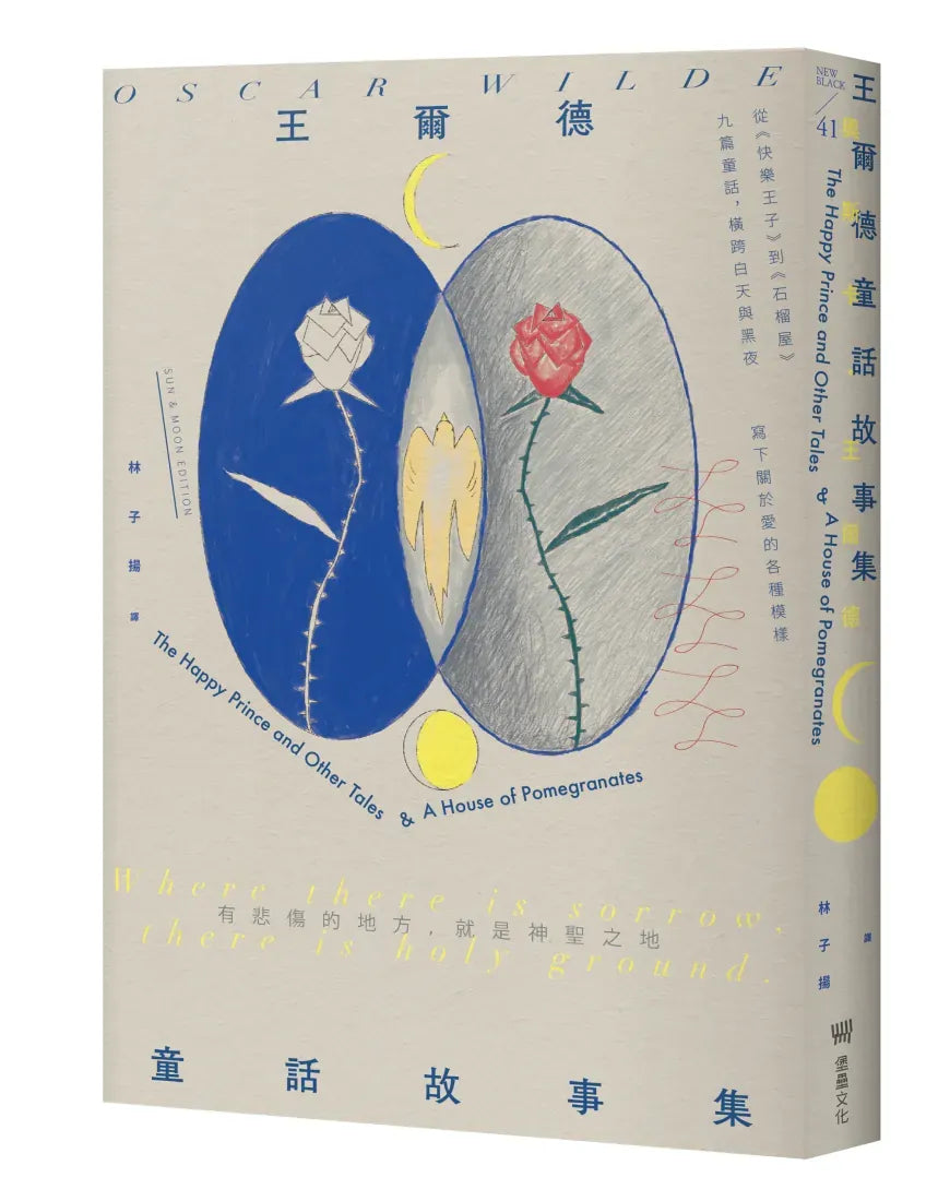 王爾德童話故事集:王爾德逝世125週年日月紀念版,完整收錄《快樂王子》與《石榴屋》 平裝書 Paperback