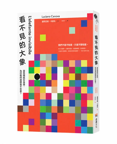 看不見的大象:當危機就在身邊,為何我們選擇毫不在意? 平裝書 Paperback