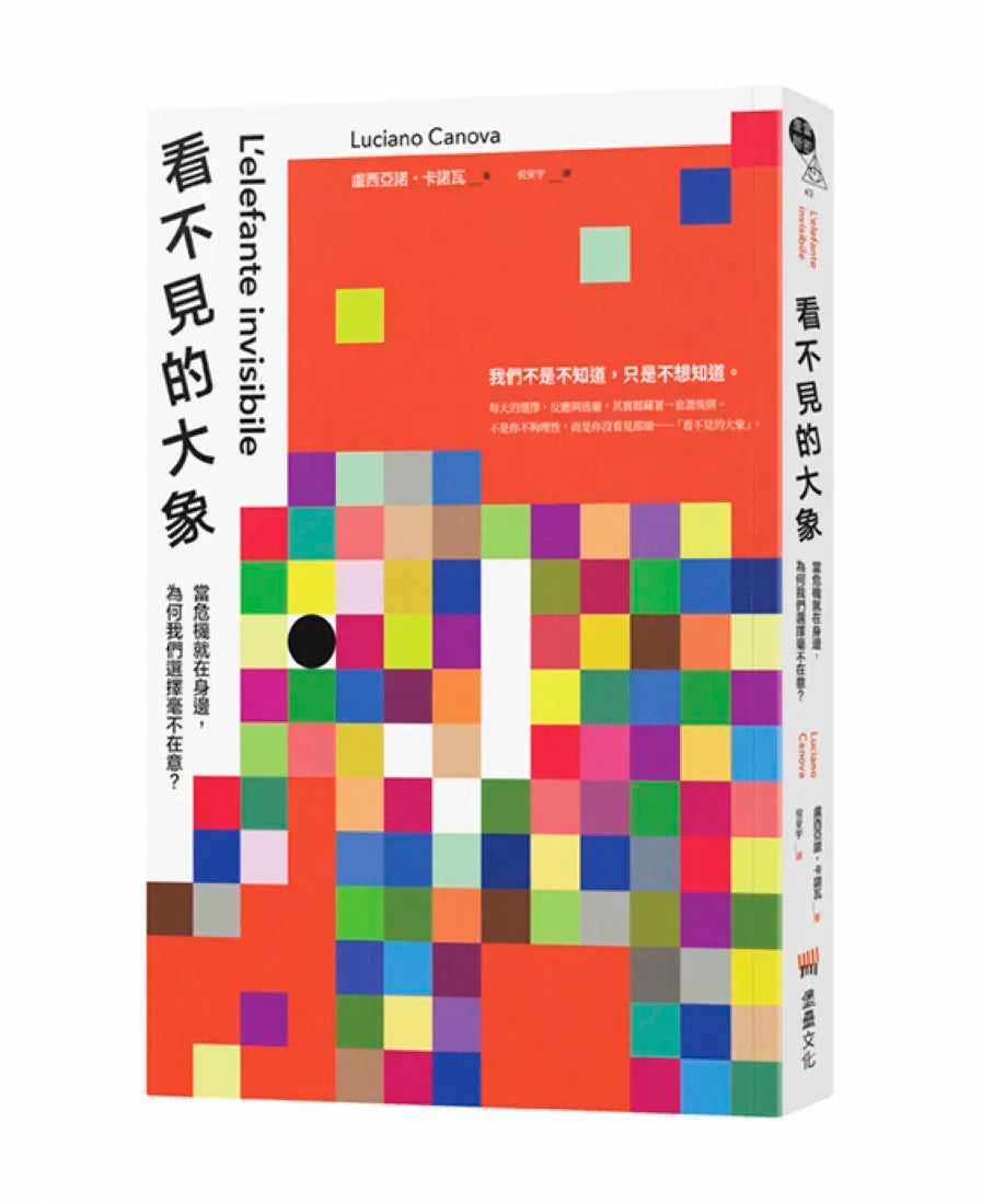 看不見的大象:當危機就在身邊,為何我們選擇毫不在意? 平裝書 Paperback