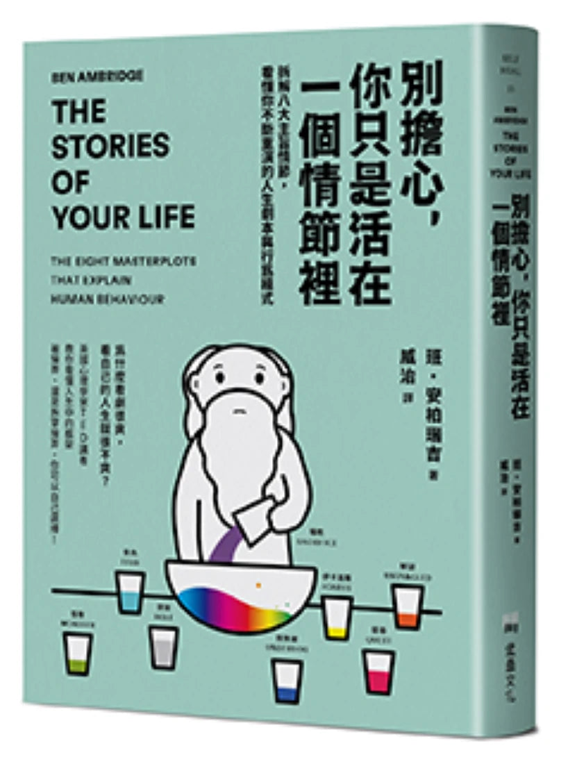 別擔心,你只是活在一個情節裡:拆解八大主旨情節,看懂你不斷重演的人生劇本與行為模式 平裝書 Paperback