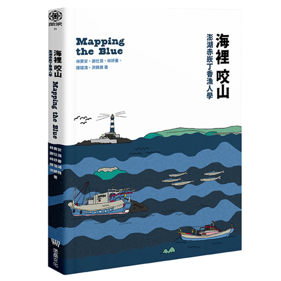 海裡咬山:澎湖赤崁丁香漁人學 平裝書 Paperback