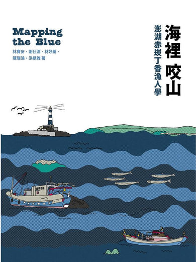 海裡咬山:澎湖赤崁丁香漁人學 平裝書 Paperback