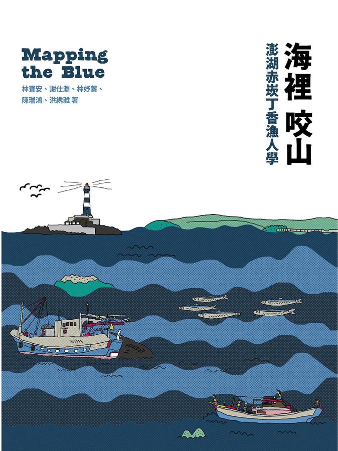 海裡咬山:澎湖赤崁丁香漁人學 平裝書 Paperback