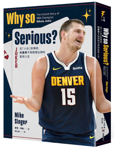 Why so Serious?:從「小丑」到傳奇,約基奇不按牌理出牌的籃球人生 平裝書 Paperback