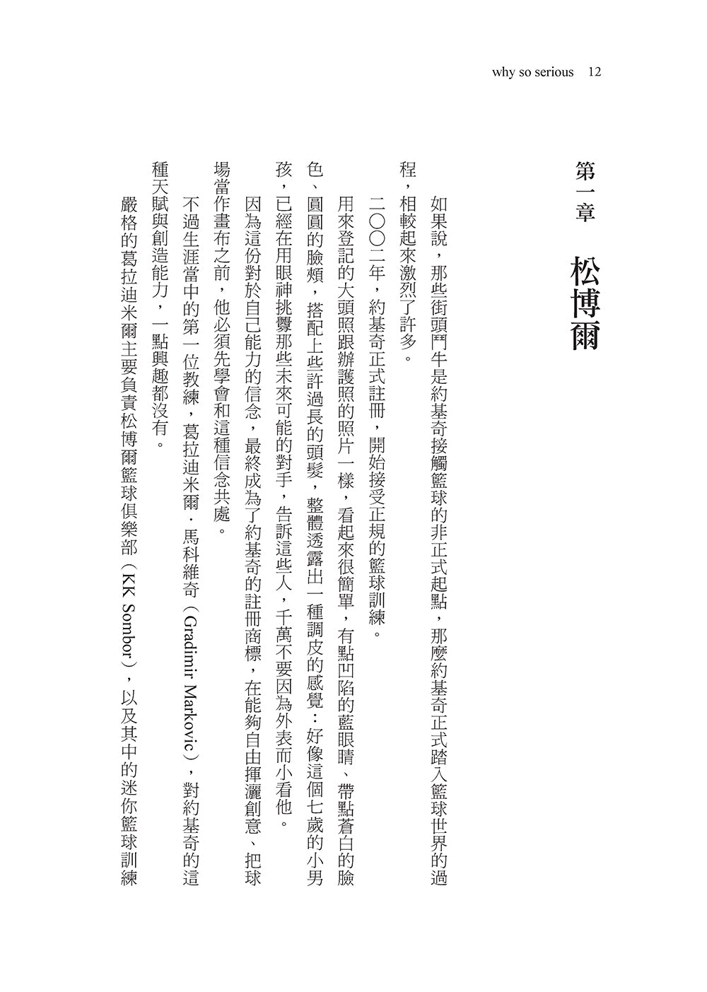 Why so Serious?:從「小丑」到傳奇,約基奇不按牌理出牌的籃球人生 平裝書 Paperback