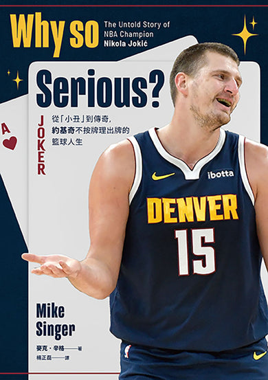 Why so Serious?:從「小丑」到傳奇,約基奇不按牌理出牌的籃球人生 平裝書 Paperback