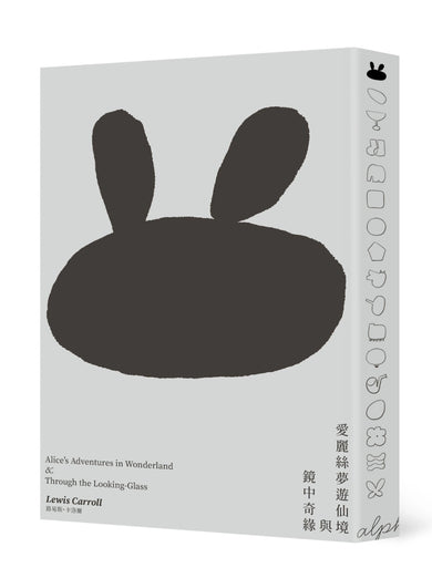 愛麗絲夢遊仙境與鏡中奇緣(低噪慢讀版) 平裝書 Paperback