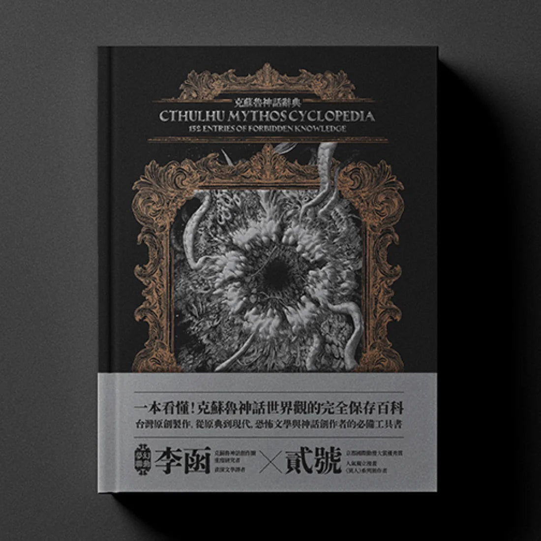 克蘇魯神話辭典:台灣第一本外神完全保存百科,精裝典藏 ✕ 插畫圖鑑——152 條洛夫克拉夫特創作圈和怪物的禁忌知識 精裝書 Hardback