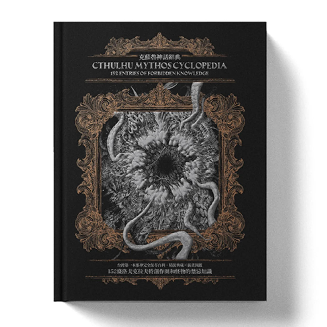 克蘇魯神話辭典:台灣第一本外神完全保存百科,精裝典藏 ✕ 插畫圖鑑——152 條洛夫克拉夫特創作圈和怪物的禁忌知識 精裝書 Hardback