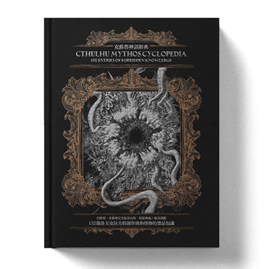克蘇魯神話辭典:台灣第一本外神完全保存百科,精裝典藏 ✕ 插畫圖鑑——152 條洛夫克拉夫特創作圈和怪物的禁忌知識 精裝書 Hardback