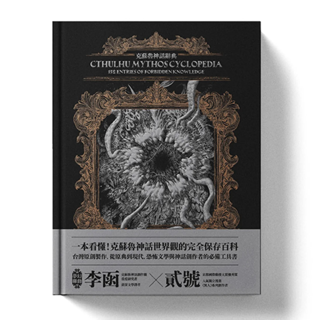 克蘇魯神話辭典:台灣第一本外神完全保存百科,精裝典藏 ✕ 插畫圖鑑——152 條洛夫克拉夫特創作圈和怪物的禁忌知識 精裝書 Hardback