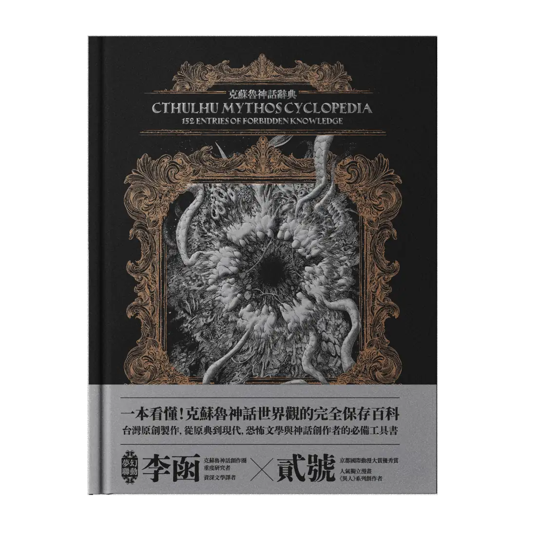 克蘇魯神話辭典:台灣第一本外神完全保存百科,精裝典藏 ✕ 插畫圖鑑——152 條洛夫克拉夫特創作圈和怪物的禁忌知識 精裝書 Hardback