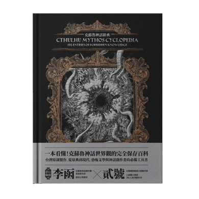 克蘇魯神話辭典:台灣第一本外神完全保存百科,精裝典藏 ✕ 插畫圖鑑——152 條洛夫克拉夫特創作圈和怪物的禁忌知識 精裝書 Hardback