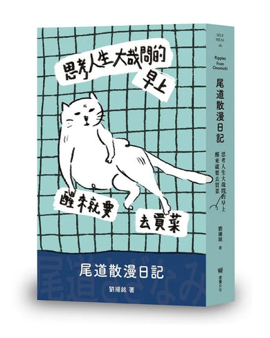 思考人生大哉問的早上醒來就要去買菜:尾道散漫日記 平裝書 Paperback