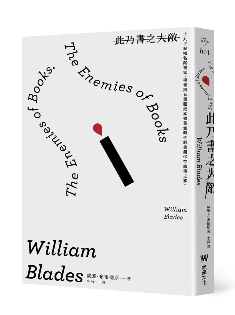 此乃書之大敵:
十九世紀知名藏書家,帶領讀者重回紙本書黃金時代的書籍保存軼事之旅。(二版) 平裝書 Paperback
