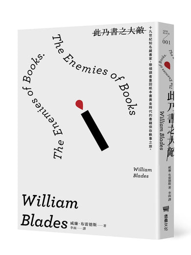 此乃書之大敵:
十九世紀知名藏書家,帶領讀者重回紙本書黃金時代的書籍保存軼事之旅。(二版) 平裝書 Paperback