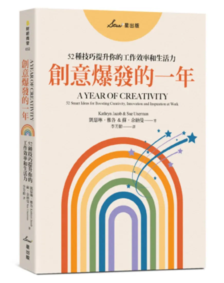 創意爆發的一年:52種技巧提升你的工作效率和生活力 平裝書 Paperback
