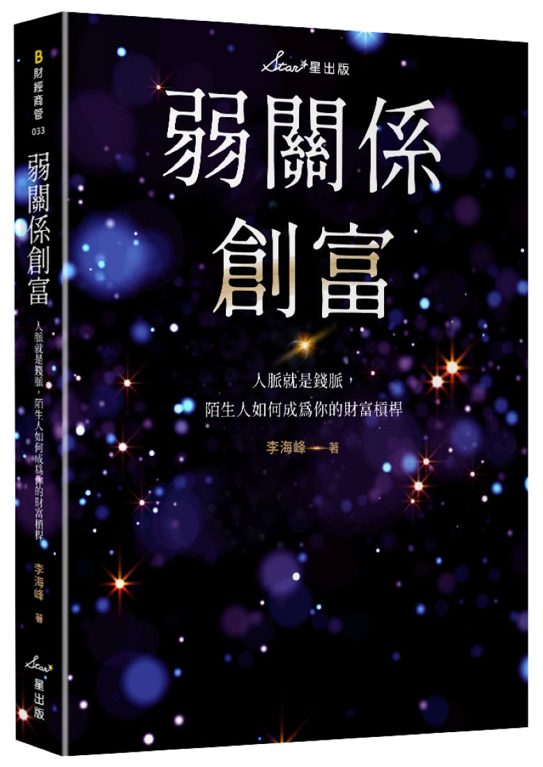 弱關係創富:人脈就是錢脈,陌生人如何成為你的財富槓桿 平裝書 Paperback