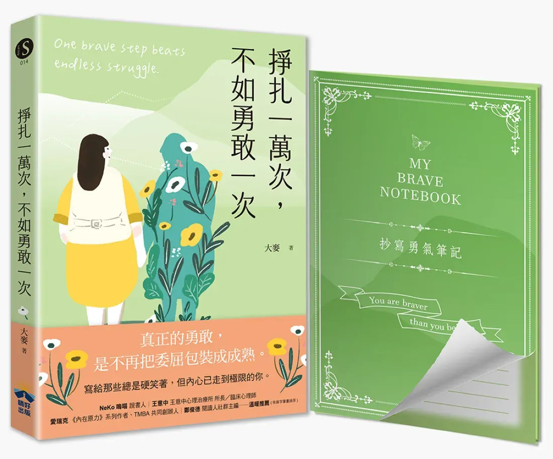 掙扎一萬次,不如勇敢一次【抄寫勇氣筆記】隨書附贈:給那些總是硬笑著,但內心已走到極限的你 平裝書 Paperback