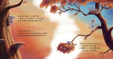 你是我最大的小小朋友〔刺蝟與小老鼠2〕-Children’s / Teenage fiction: Relationship stories-買書書 BuyBookBook