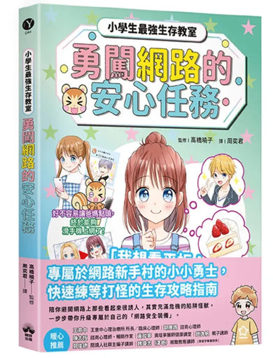 勇闖網路王國的安心任務【小學生最強生存教室】 平裝書 Paperback