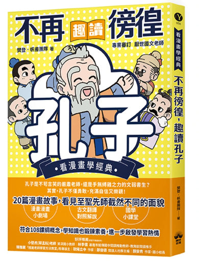 不再徬徨,趣讀孔子【看漫畫學經典】 平裝書 Paperback