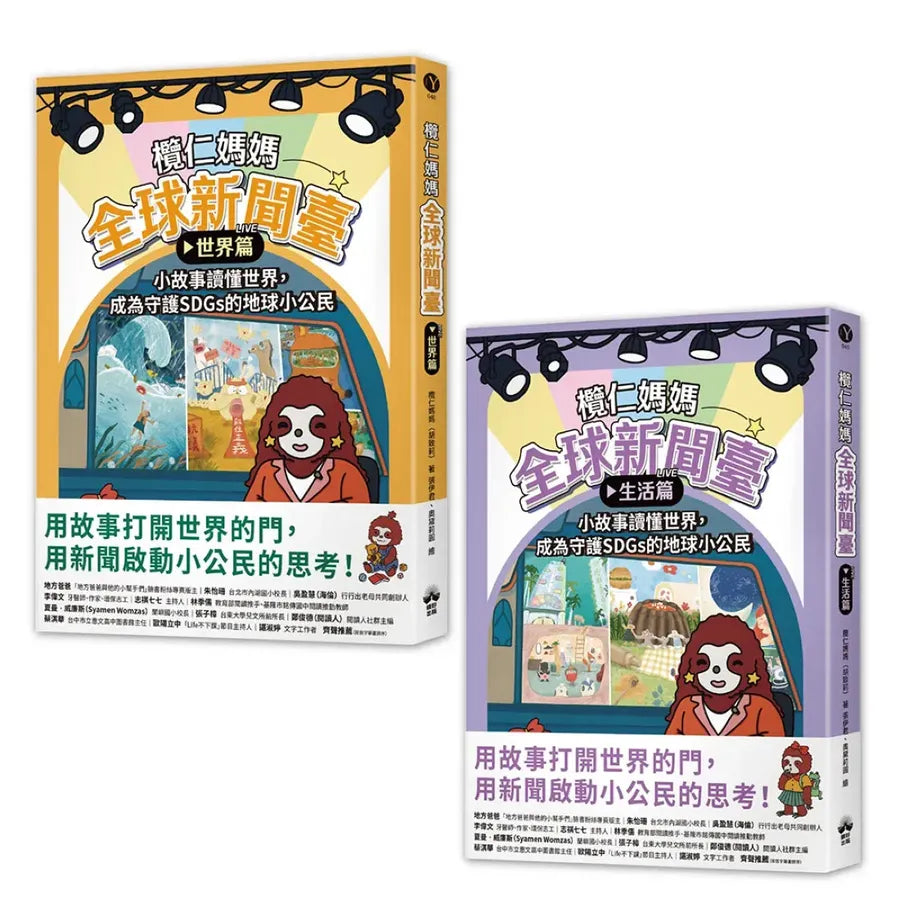 欖仁媽媽全球新聞臺【套書】:(世界篇+生活篇)小故事讀懂世界,成為守護SDGs的地球小公民 平裝書 Paperback