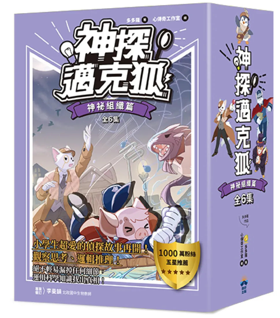 【神探邁克狐】暢銷套組(3)神祕組織篇(全套6本) 平裝書 Paperback