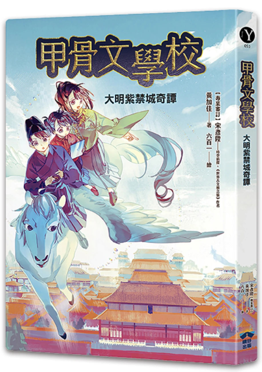 甲骨文學校:大明紫禁城奇譚
(隨書附贈「珍奇瑰寶的去處──故宮博物院」拉頁海報) 平裝書 Paperback