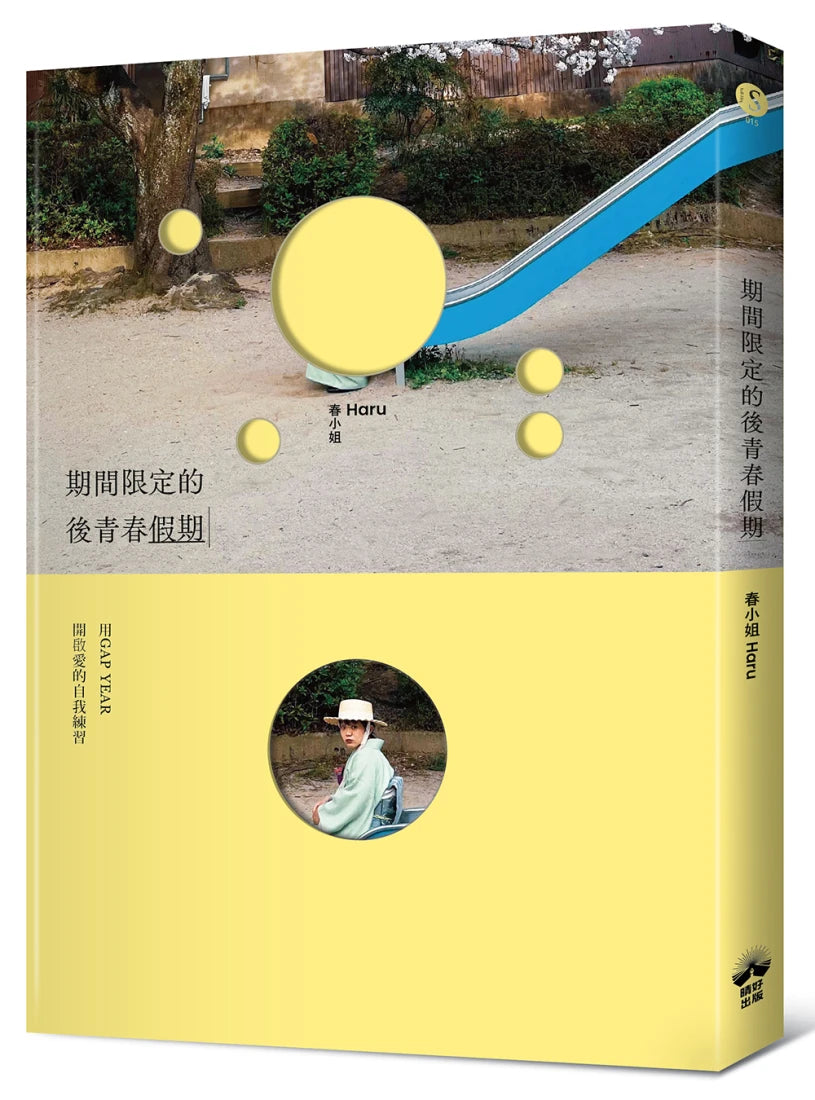 期間限定的後青春假期:用GAP YEAR開啟愛的自我練習 平裝書 Paperback
