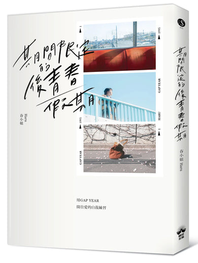 期間限定的後青春假期:用GAP YEAR開啟愛的自我練習 平裝書 Paperback