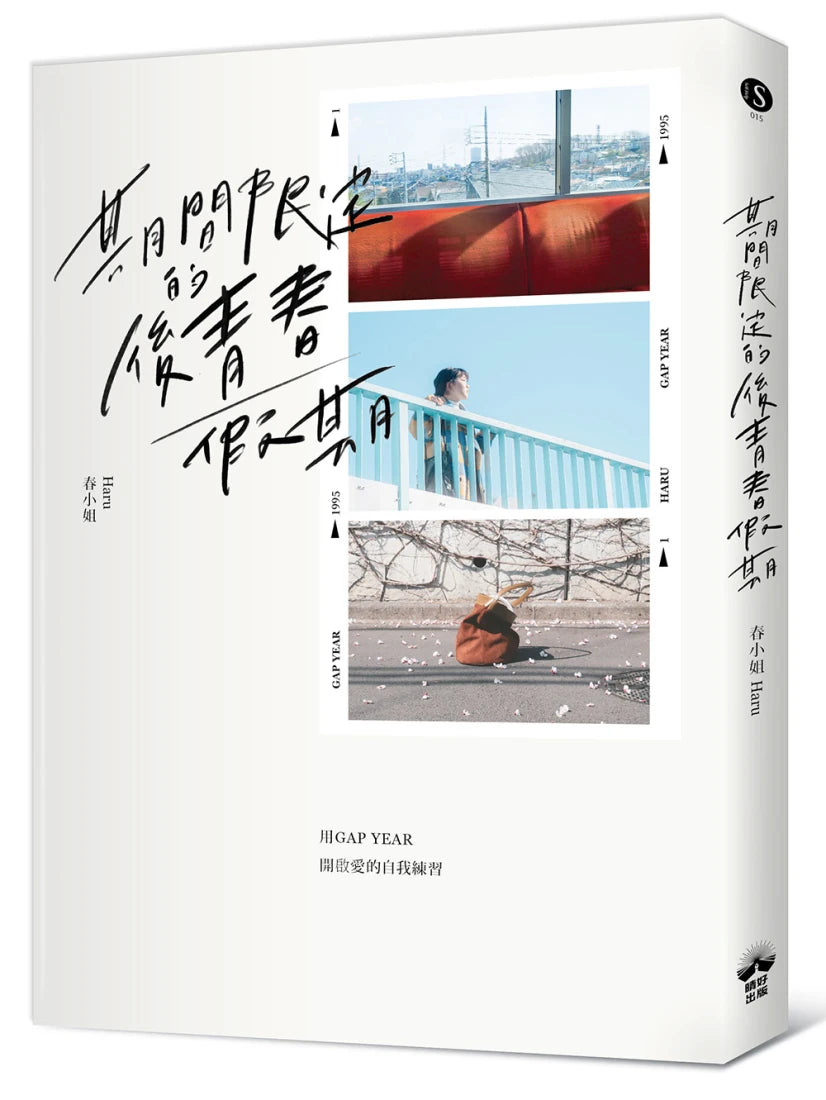 期間限定的後青春假期:用GAP YEAR開啟愛的自我練習 平裝書 Paperback