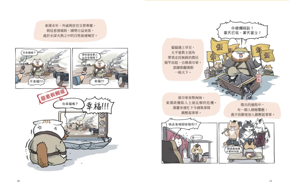 喵的!歷史哪有那麼難(3):三國、魏晉到南北朝【吾皇巴扎黑的穿越劇場】 平裝書 Paperback