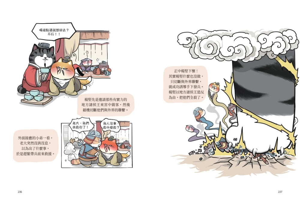 喵的!歷史哪有那麼難(3):三國、魏晉到南北朝【吾皇巴扎黑的穿越劇場】 平裝書 Paperback