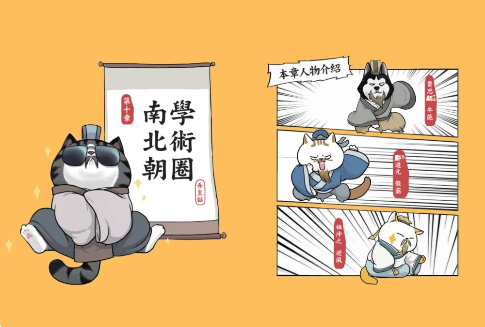 喵的!歷史哪有那麼難(3):三國、魏晉到南北朝【吾皇巴扎黑的穿越劇場】 平裝書 Paperback