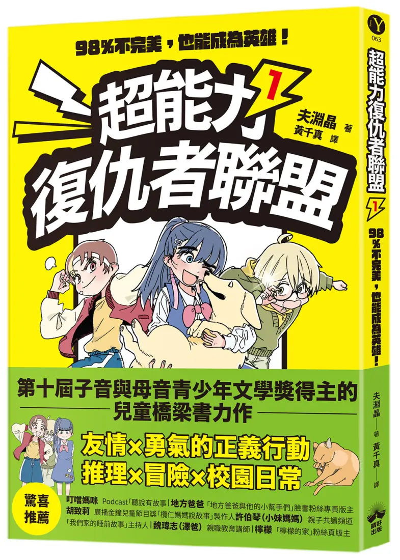 超能力復仇者聯盟① 98%不完美,也能成為英雄! 平裝書 Paperback