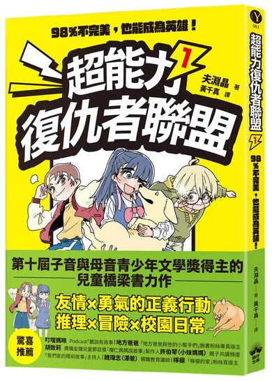超能力復仇者聯盟① 98%不完美,也能成為英雄! 平裝書 Paperback