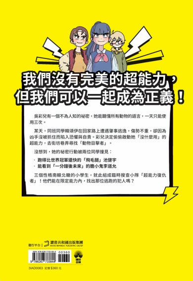 超能力復仇者聯盟① 98%不完美,也能成為英雄! 平裝書 Paperback