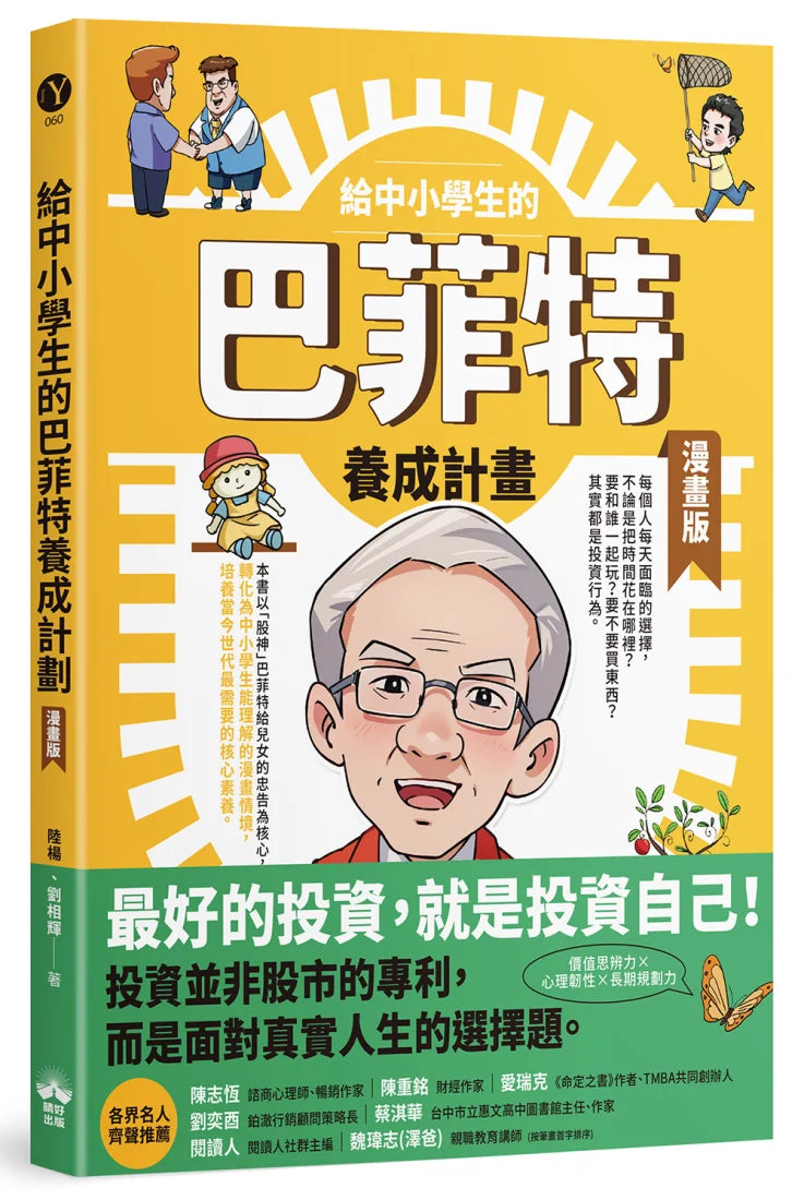 給中小學生的巴菲特養成計畫(漫畫版) 平裝書 Paperback