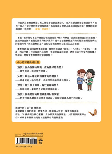 給中小學生的巴菲特養成計畫(漫畫版) 平裝書 Paperback