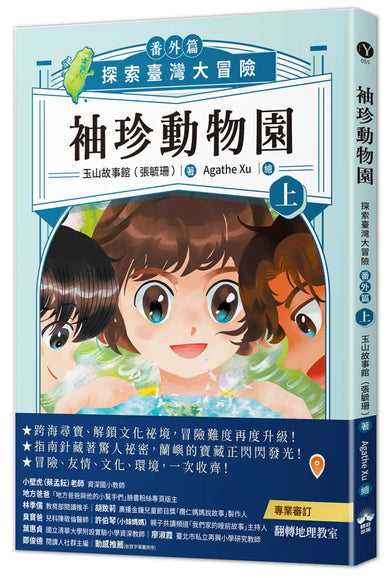 袖珍動物園(番外篇)(上):探索臺灣大冒險 平裝書 Paperback