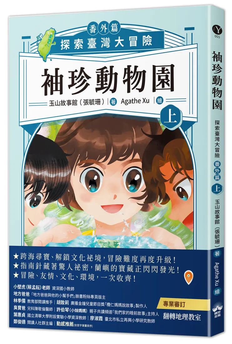 袖珍動物園(番外篇)(上):探索臺灣大冒險 平裝書 Paperback