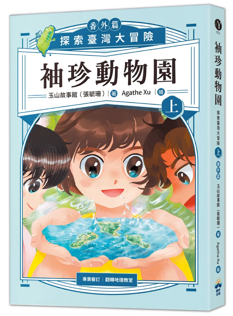 袖珍動物園(番外篇)(上):探索臺灣大冒險 平裝書 Paperback