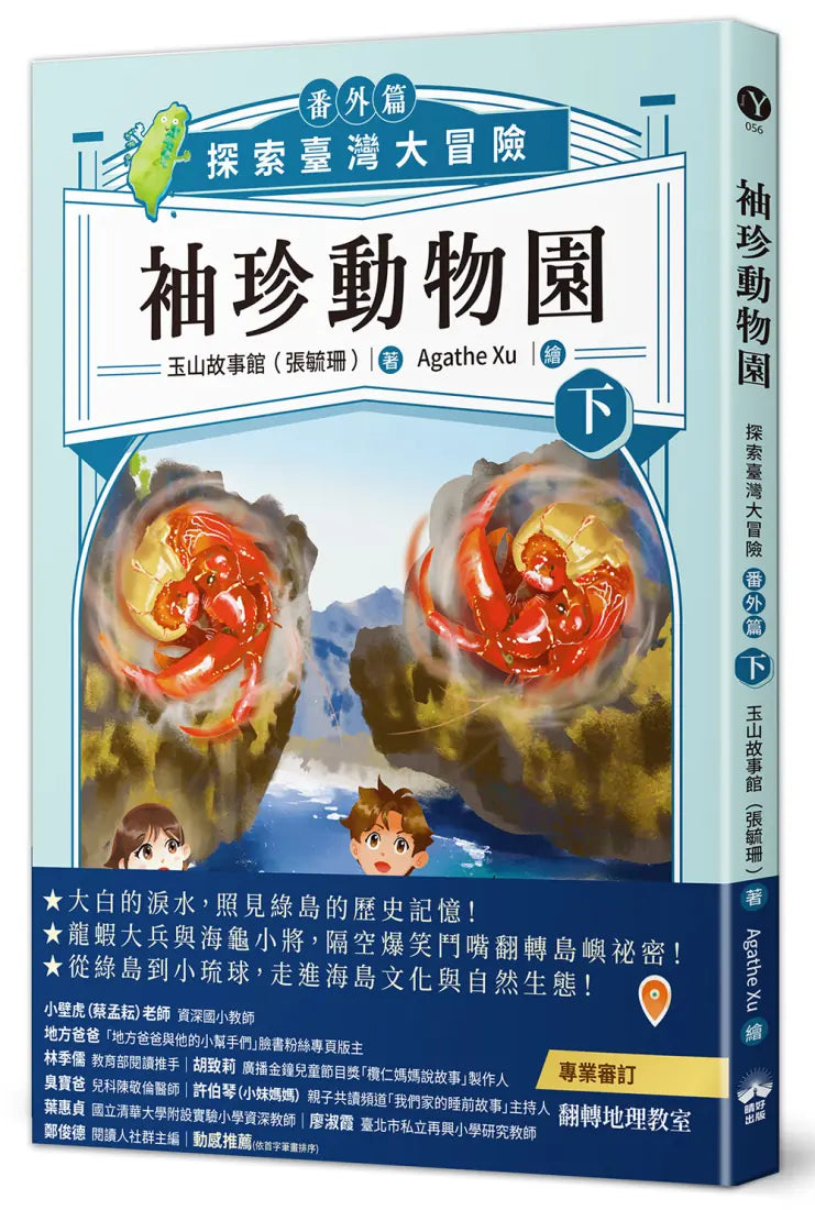 袖珍動物園(番外篇)(下):探索臺灣大冒險 平裝書 Paperback