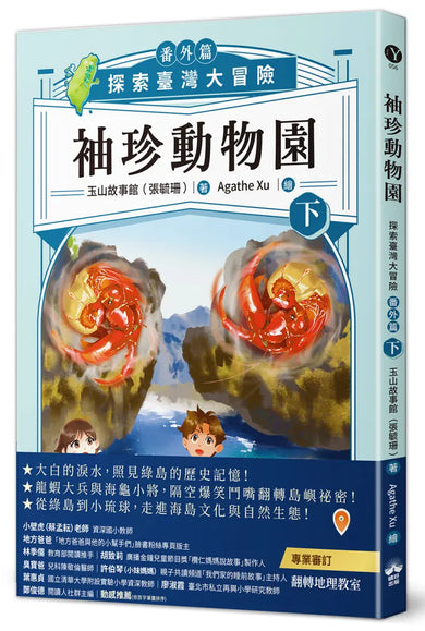 袖珍動物園(番外篇)(下):探索臺灣大冒險 平裝書 Paperback