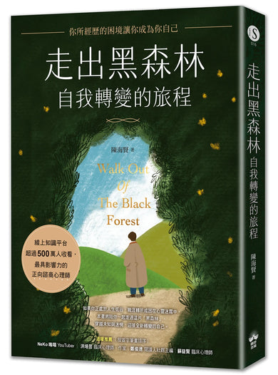 走出黑森林—自我轉變的旅程:你所經歷的困境讓你成為你自己 平裝書 Paperback
