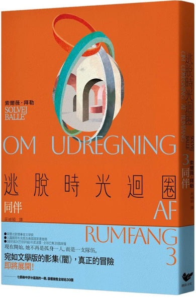 逃脫時光迴圈3:同伴(首創二度入圍美國國家書卷獎翻譯文學獎記錄) 平裝書 Paperback