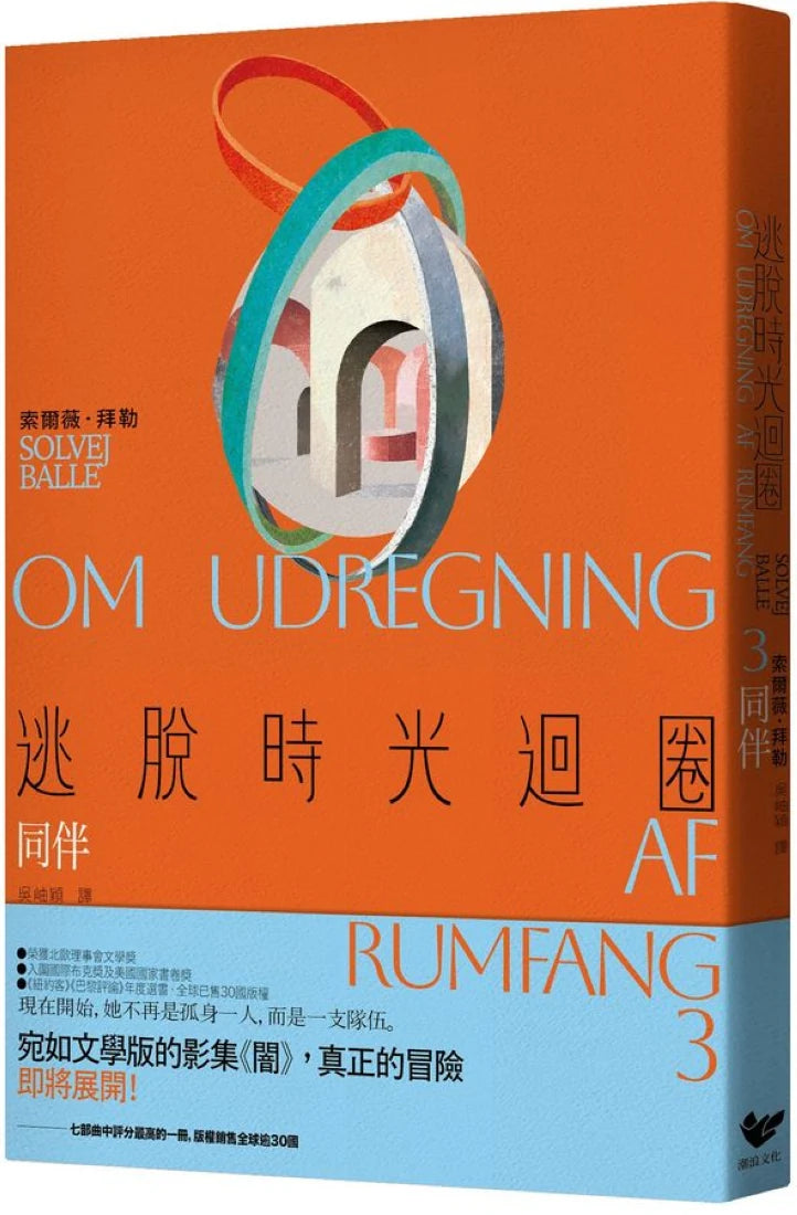 逃脫時光迴圈3:同伴(首創二度入圍美國國家書卷獎翻譯文學獎記錄) 平裝書 Paperback