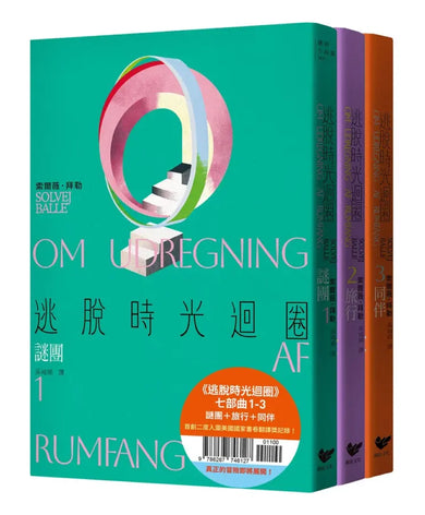 逃脫時光迴圈七部曲1-3:謎團+旅行+同伴(三冊套書) 平裝書 Paperback